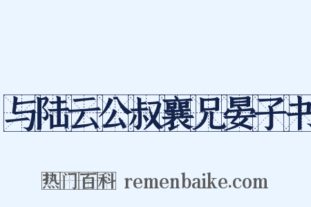 与陆云公叔襄兄晏子书是什么意思的图片